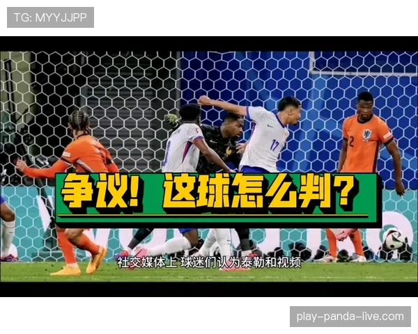 什么情况下进球会被取消？VAR时代三大判罚标准解析