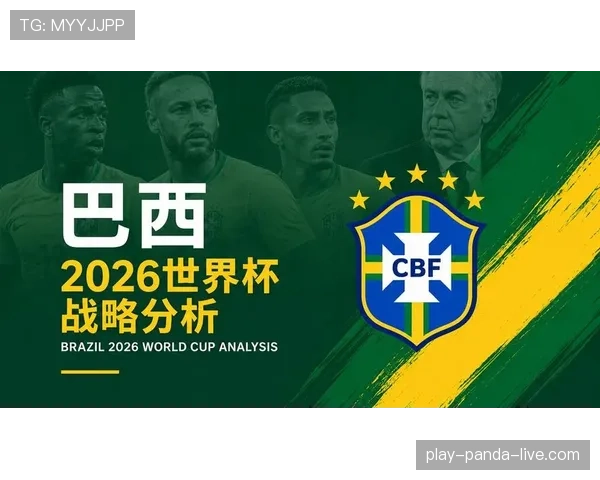 巴西队2026世界杯能否打破欧洲垄断再夺大力神杯